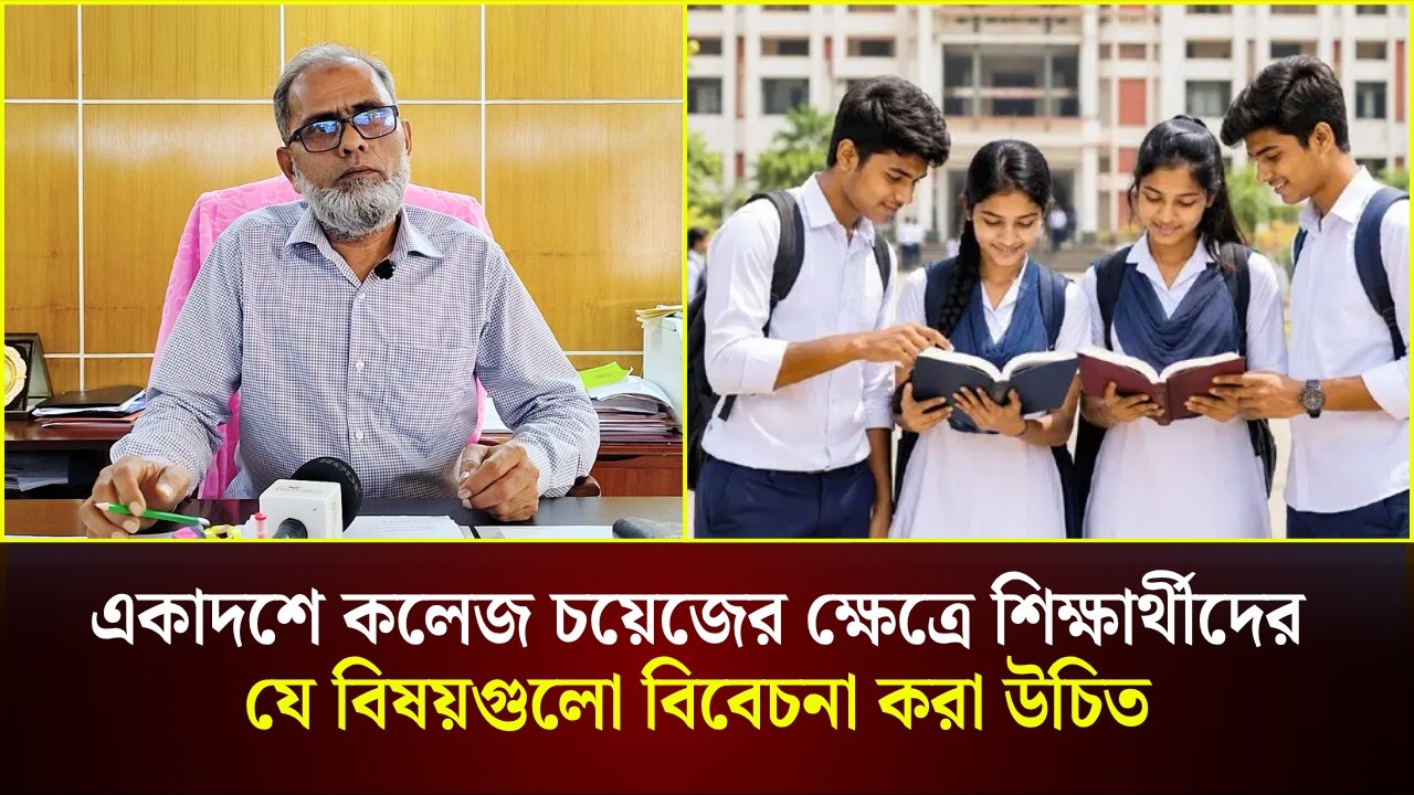  একাদশে কলেজ চয়েজের ক্ষেত্রে শিক্ষার্থীদের যে বিষয়গুলো বিবেচনা করা উচিত