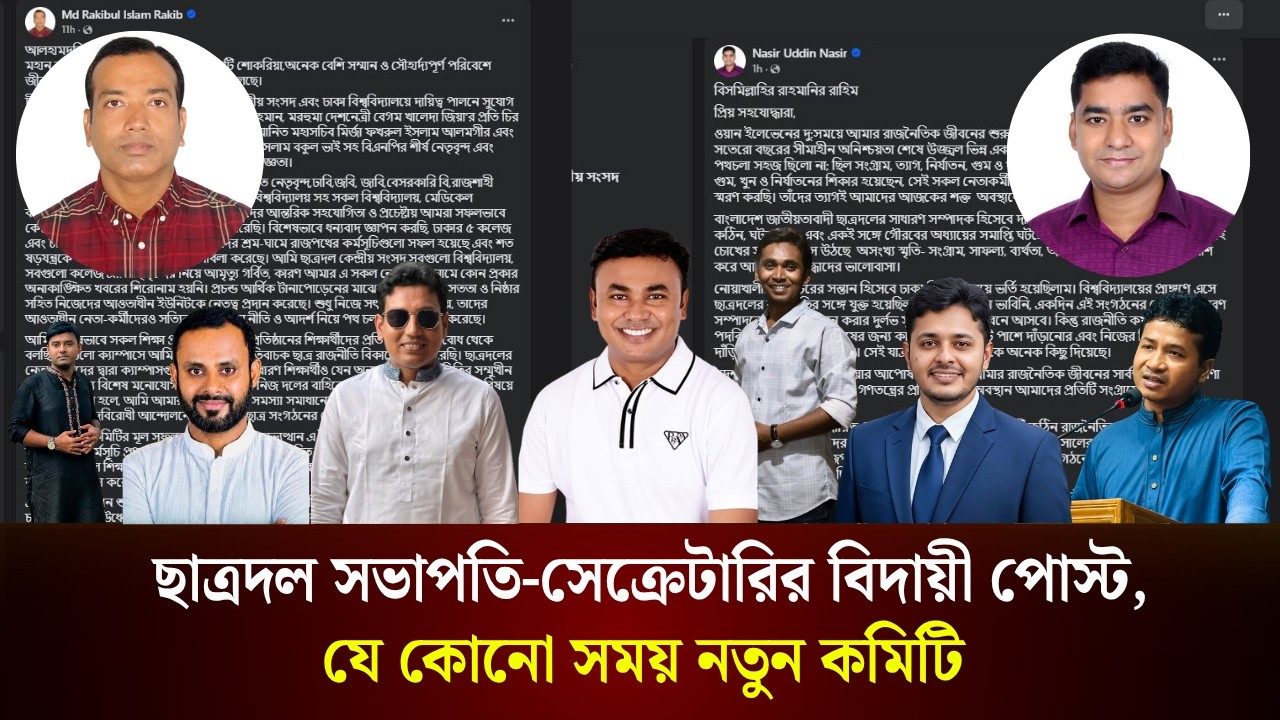 ছাত্রদল সভাপতি-সেক্রেটারির বিদায়ী পোস্ট, যে কোনো সময় নতুন কমিটি