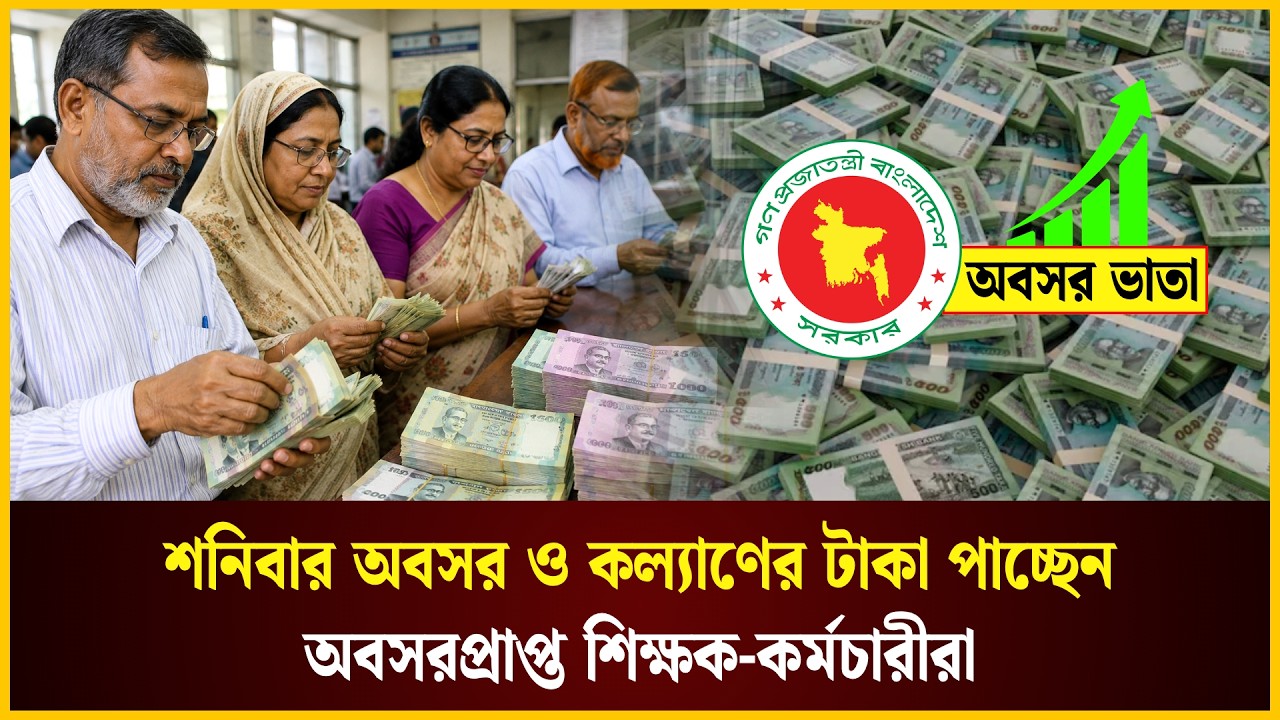  শনিবার অবসর ও কল্যাণের টা*কা পাচ্ছেন অবসরপ্রাপ্ত শিক্ষক-কর্মচারীরা
