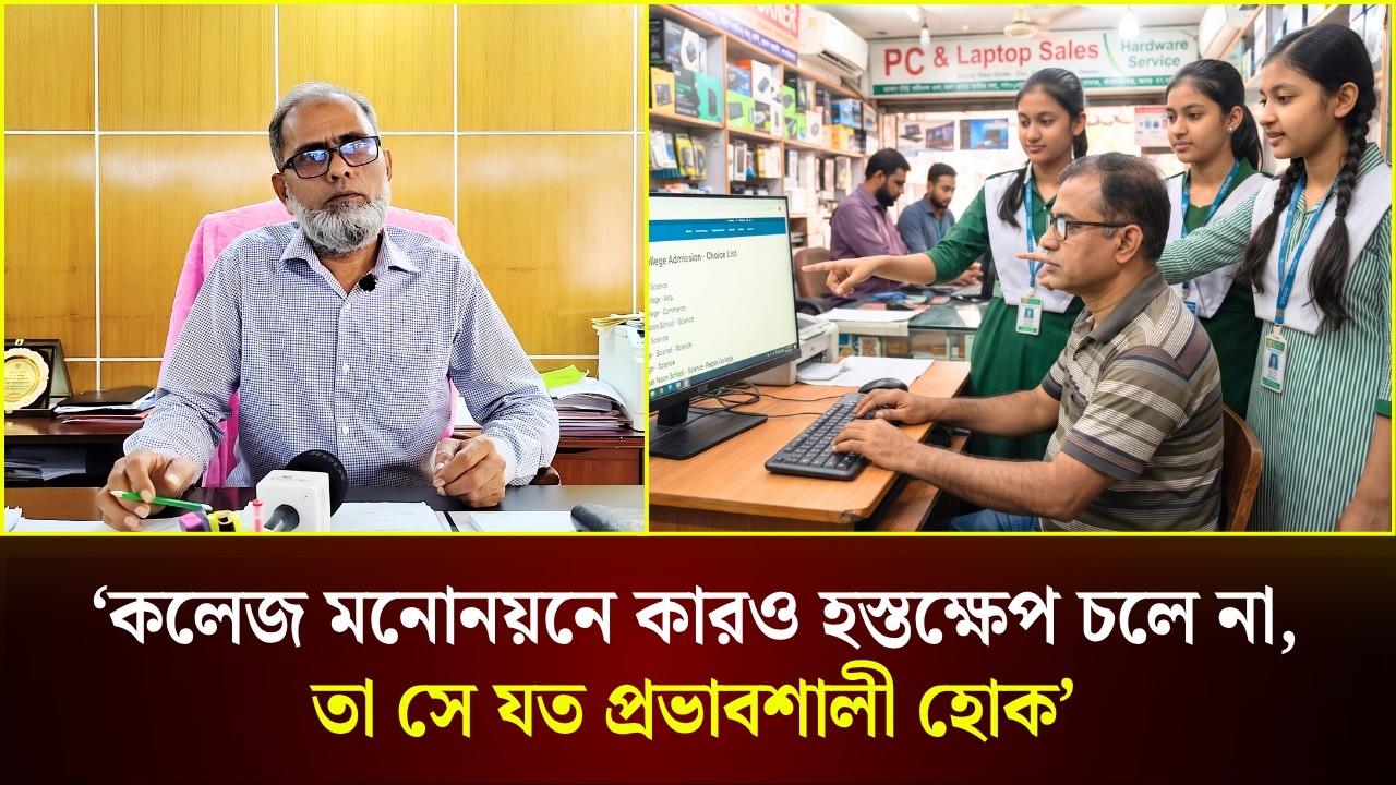  ‘কলেজ মনোনয়নে কারও হস্তক্ষেপ চলে না,তা সে যত প্রভাবশালী হোক’