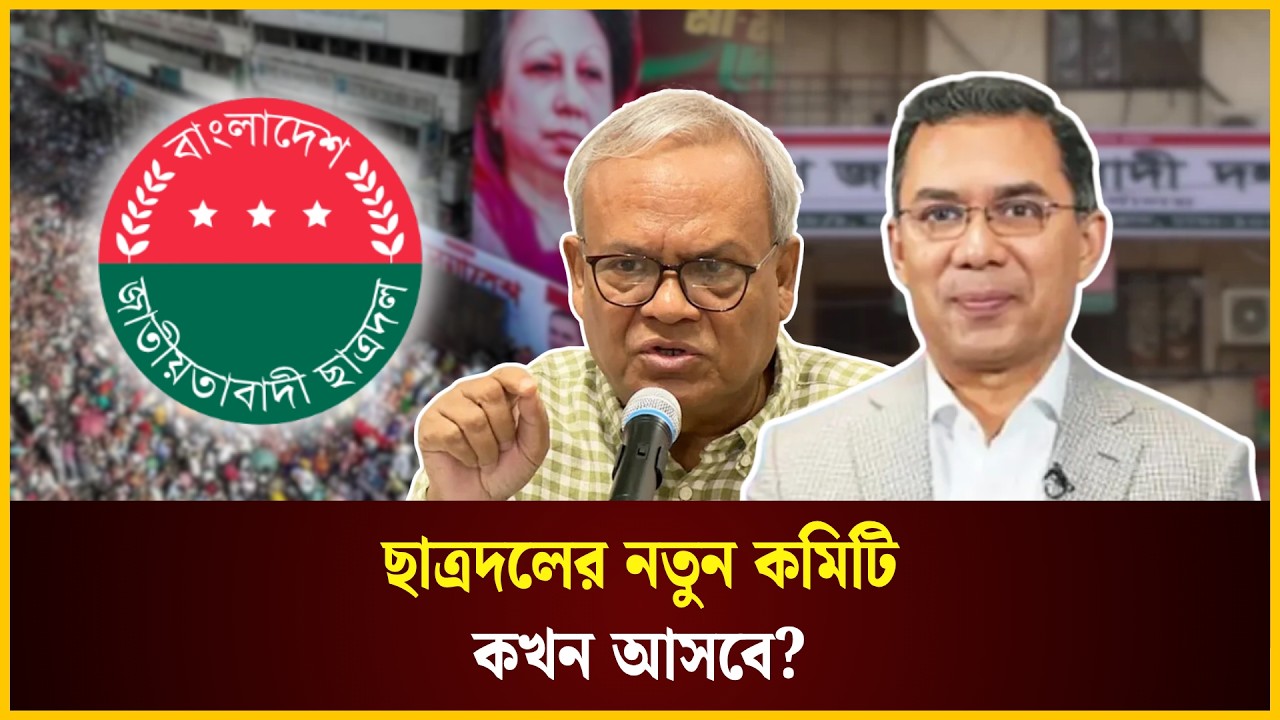  ছাত্রদলের নতুন কমিটি কখন আসবে?