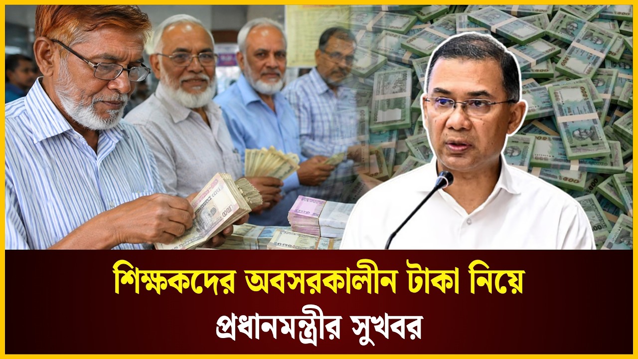  শিক্ষকদের অবসরকালীন টাকা নিয়ে প্রধানমন্ত্রীর সুখবর