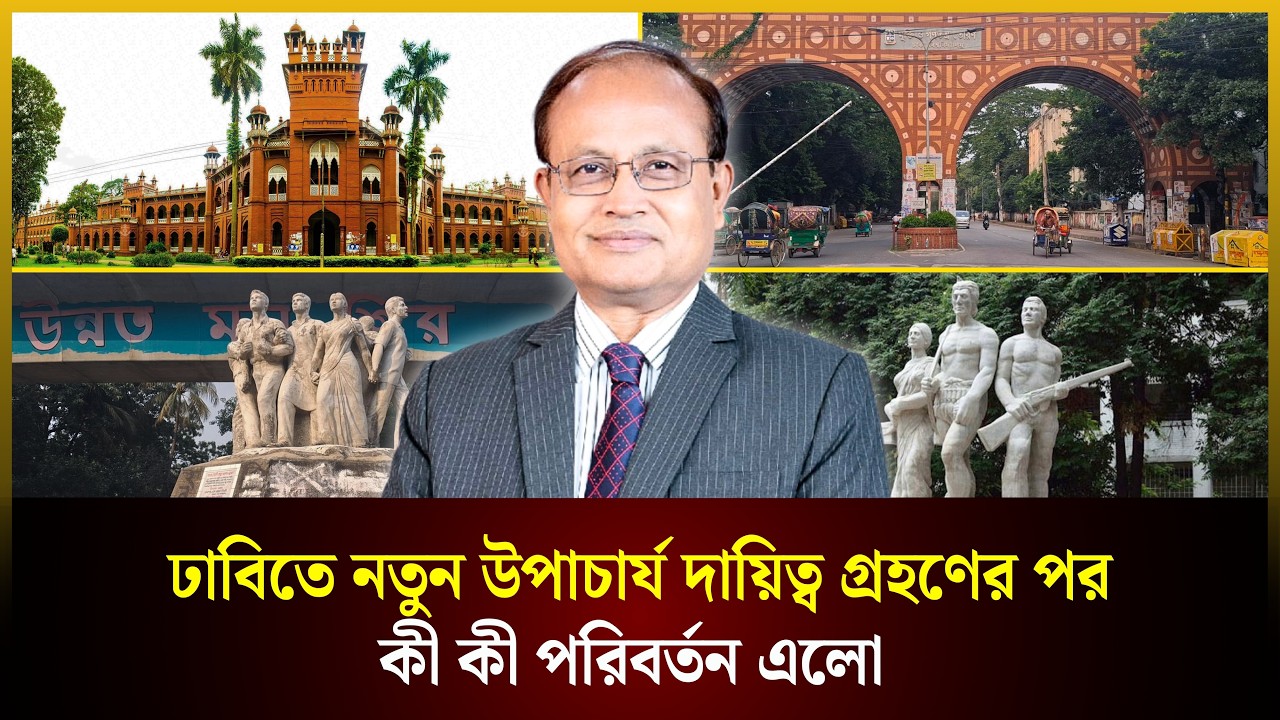  ঢাবিতে নতুন উপাচার্য দায়িত্ব গ্রহণের পর কী কী পরিবর্তন এলো 