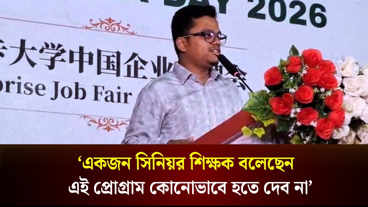  ঢাবিতে ডাকসুর আয়োজনে চায়না কোম্পানির জব ফেয়ার