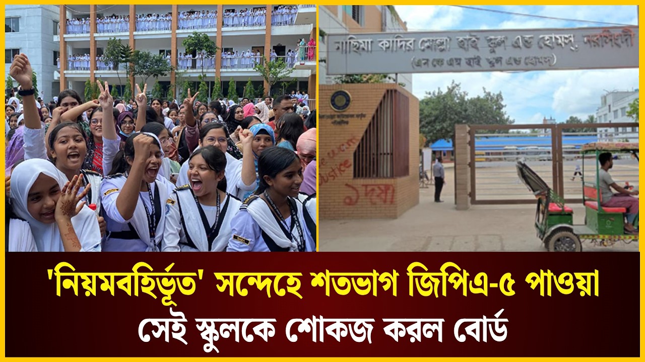  শতভাগ জিপিএ-৫ পাওয়া সেই স্কুলকে শোকজ করল বোর্ড