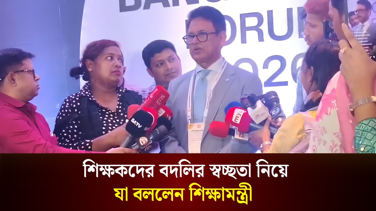  শিক্ষকদের বদলির স্বচ্ছতা নিয়ে যা বললেন শিক্ষামন্ত্রী