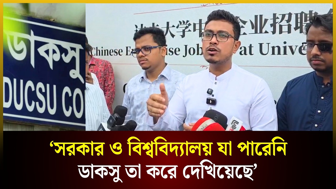  সরকার ও বিশ্ববিদ্যালয় যা পারেনি ডাকসু তা করে দেখিয়েছে: ভিপি 