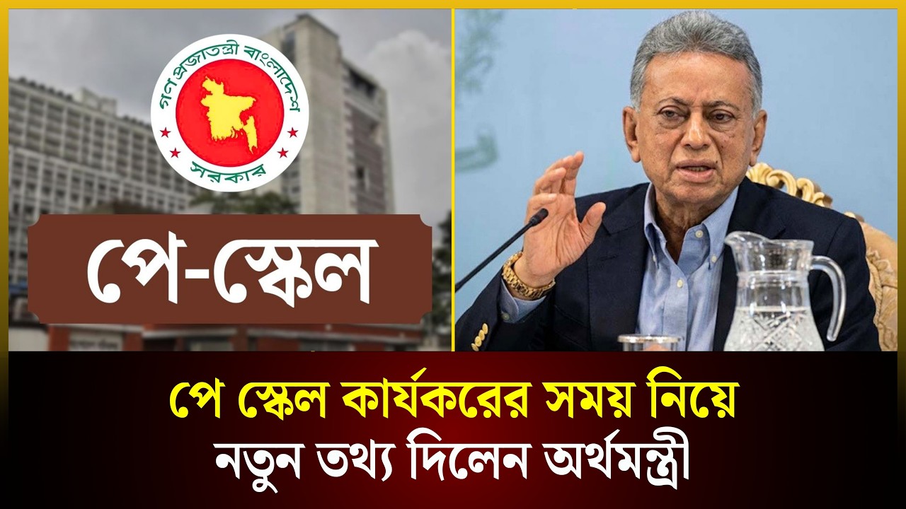  পে স্কেল কার্যকরের সময় নিয়ে নতুন তথ্য দিলেন অর্থমন্ত্রী