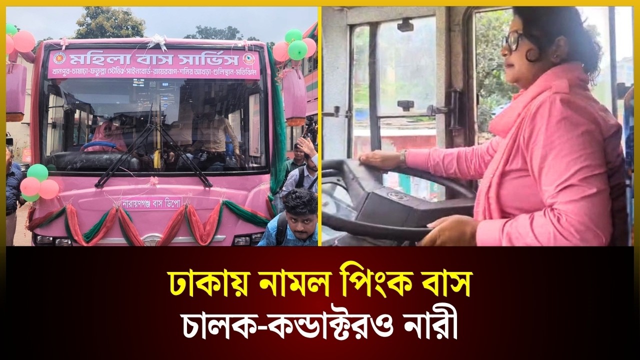  ঢাকায় নামল পিংক বাস, চালক-কন্ডাক্টরও নারী