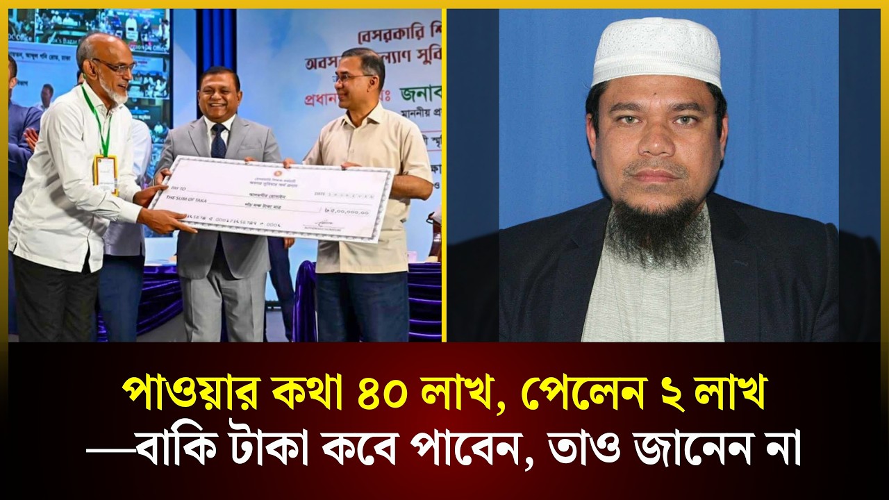  পাওয়ার কথা ৪০ লাখ, পেলেন ২ লাখ—বাকি টাকা কবে পাবেন, তাও জানেন না