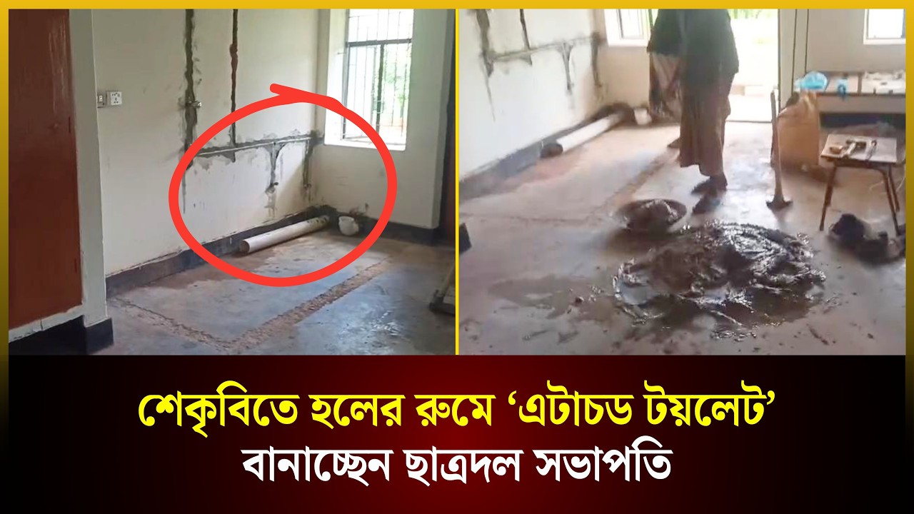  শেকৃবিতে হলের রুমে ‘এটাচড টয়লেট’ বানাচ্ছেন ছাত্রদল সভাপতি | শেকৃবি