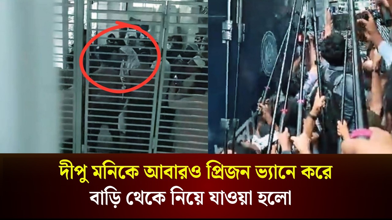  দীপু মনিকে আবারও প্রিজন ভ্যানে করে নিয়ে যাওয়া হলো