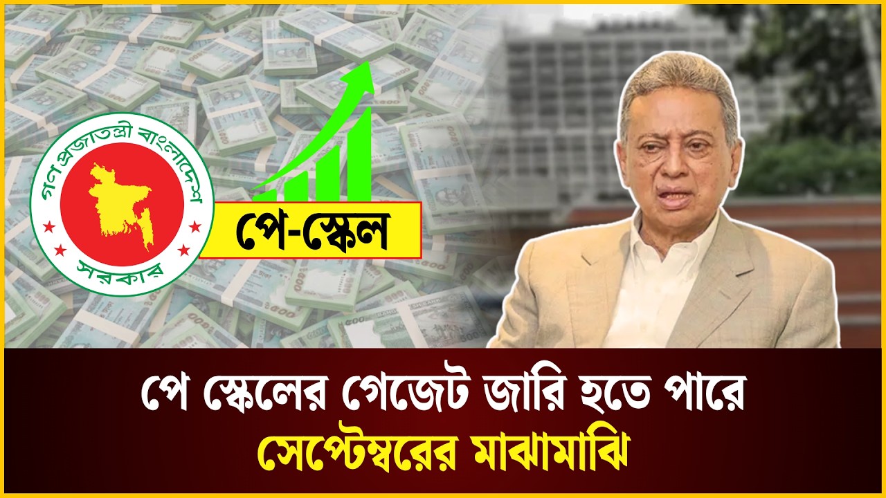  পে স্কেলের গেজেট জারি হতে পারে সেপ্টেম্বরের মাঝামাঝি