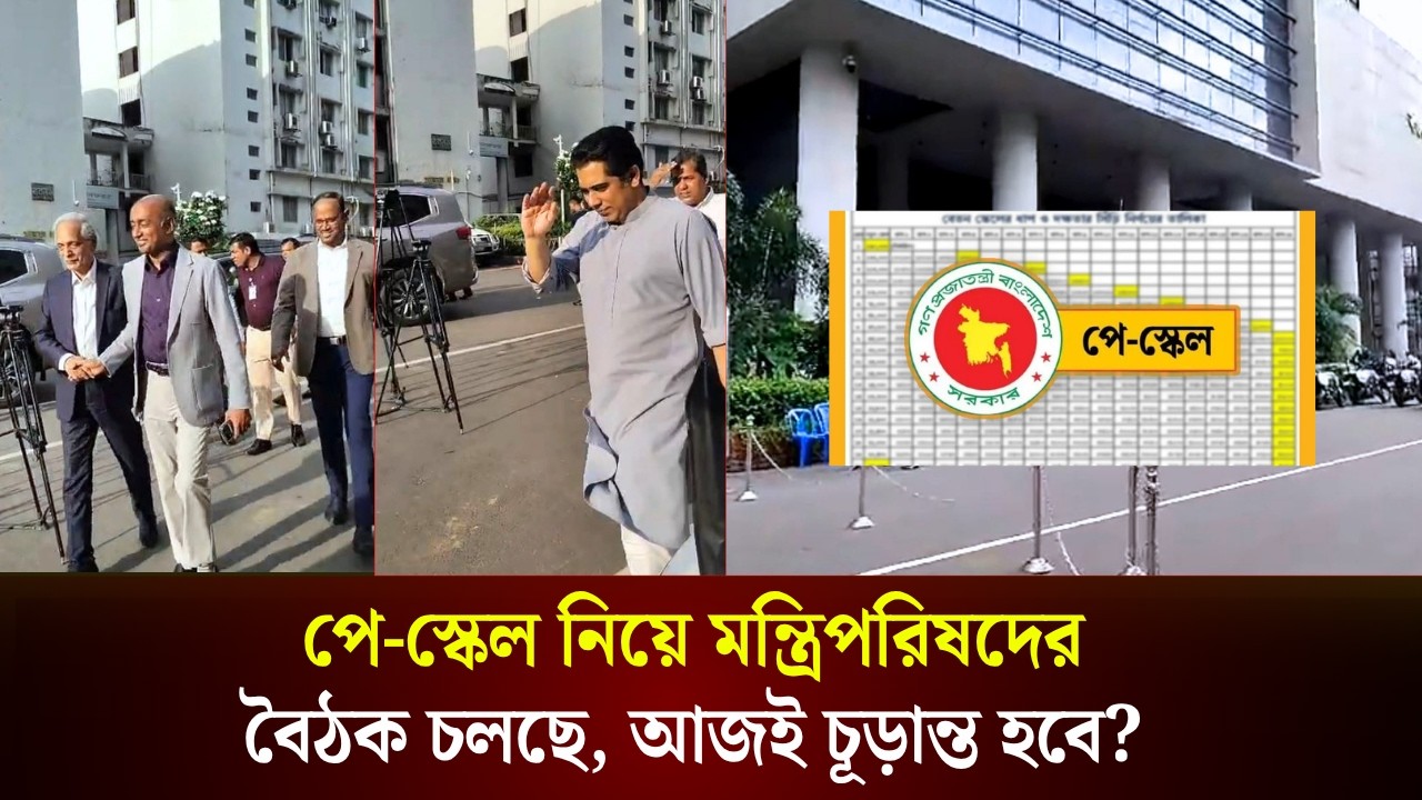  পে-স্কেল নিয়ে মন্ত্রিপরিষদের বৈঠক চলছে, আজই চূড়ান্ত হচ্ছে সবকিছু? 