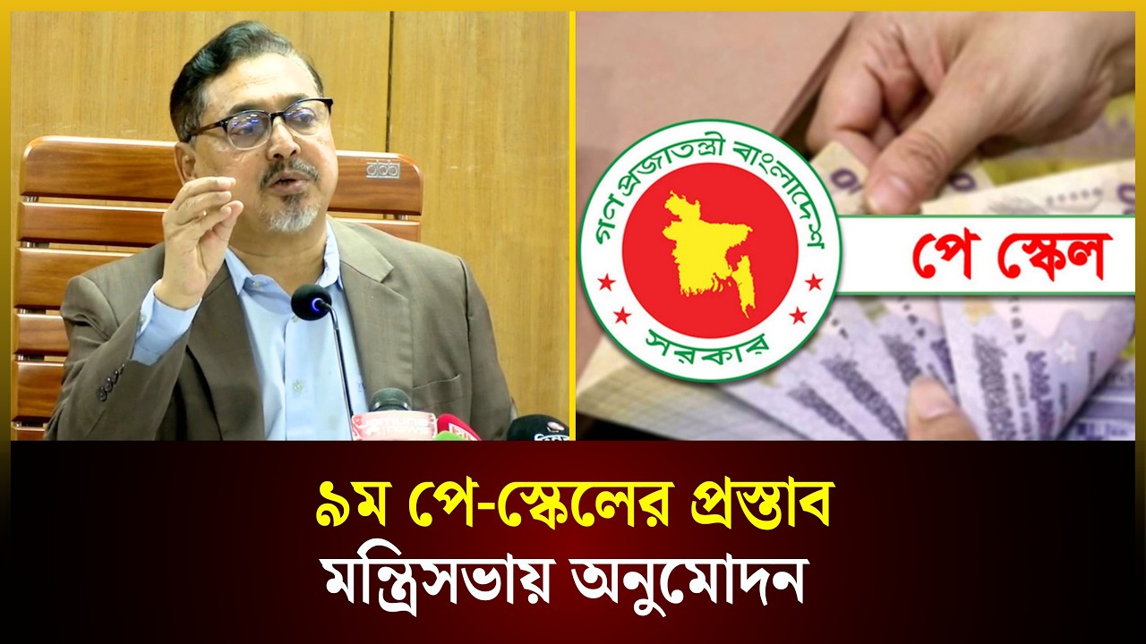  ৯ম পে-স্কেলের প্রস্তাব মন্ত্রিসভায় অনুমোদন 
