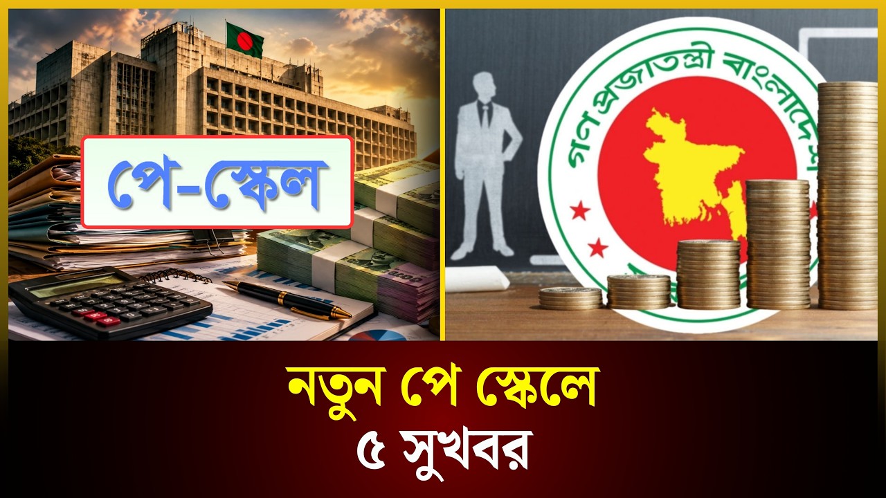  নতুন পে স্কেলে ৫ সুখবর 