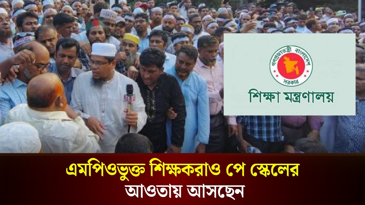  এমপিওভুক্ত শিক্ষকরাও পে স্কেলের আওতায় আসছেন
