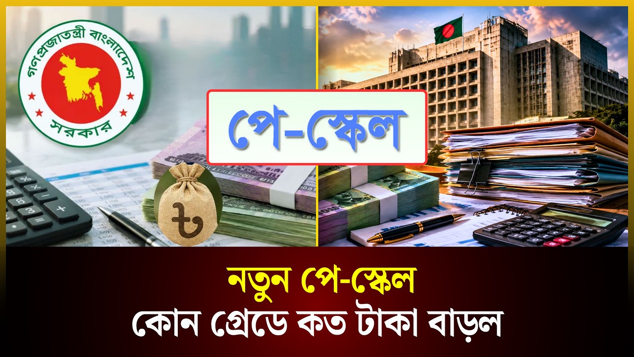  নতুন পে-স্কেল: কোন গ্রেডে কত টাকা বাড়ল 