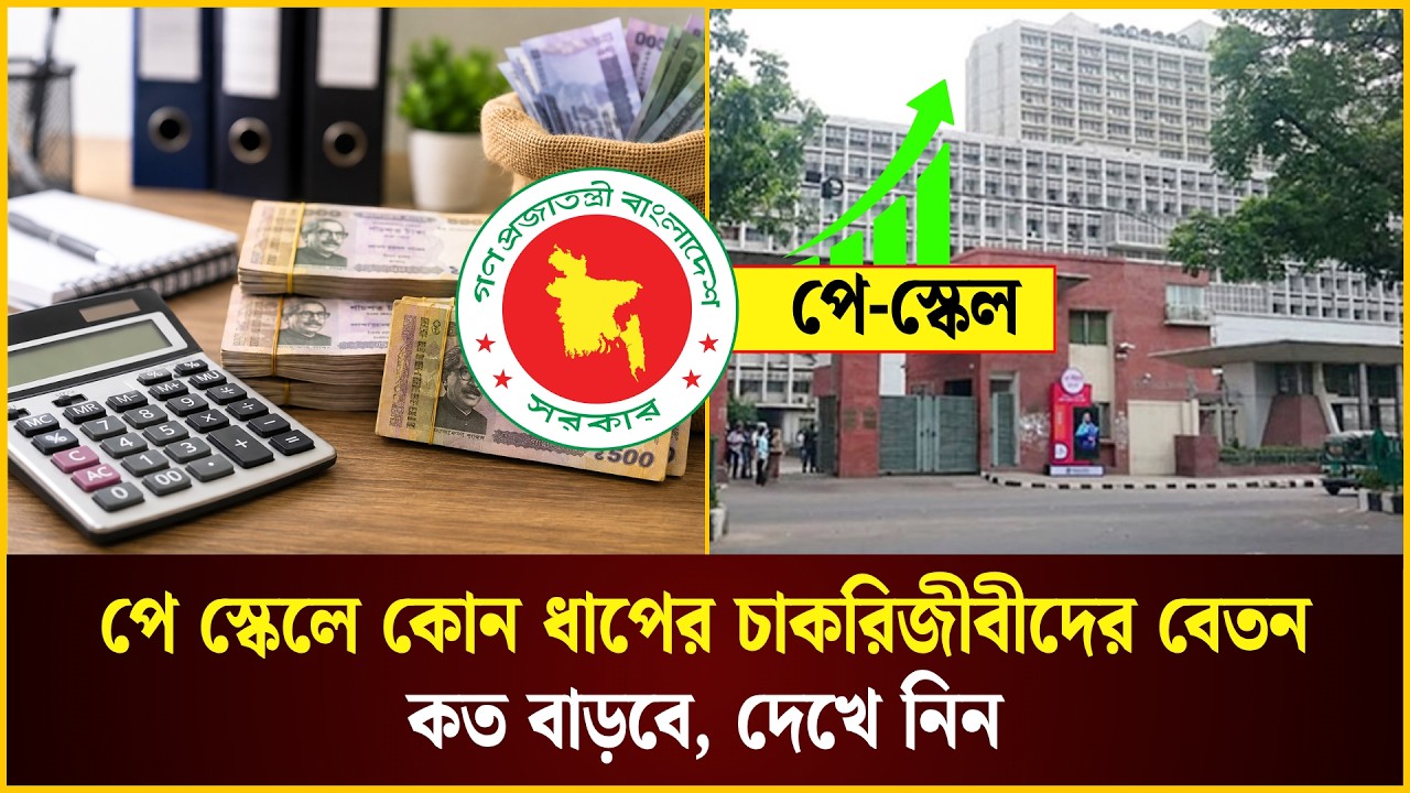  পে স্কেলে কোন ধাপের চাকরিজীবীদের বেতন কত বাড়বে, দেখে নিন