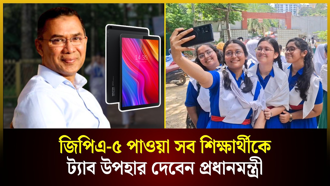  জিপিএ-৫ পাওয়া সব শিক্ষার্থীকে ট্যাব উপহার দেবেন প্রধানমন্ত্রী