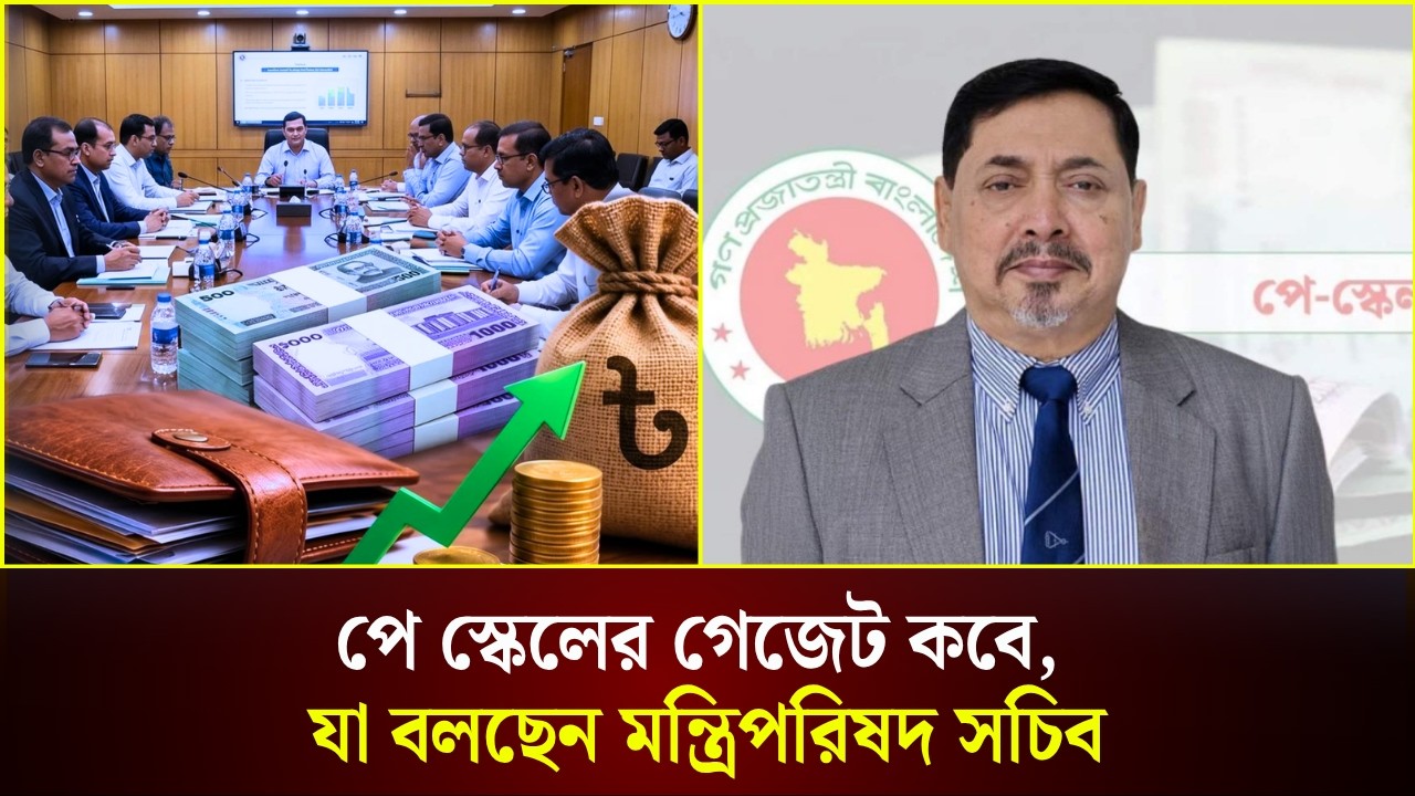  পে স্কেলের গেজেট কবে, যা বলছেন মন্ত্রিপরিষদ সচিব