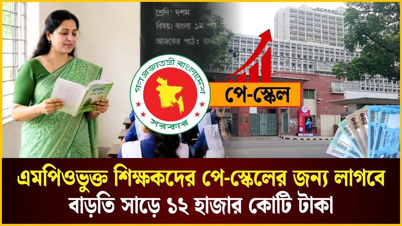 এমপিওভুক্ত শিক্ষক-কর্মচারীদের নতুন পে স্কেলে আনতে হলে যা প্রয়োজন 