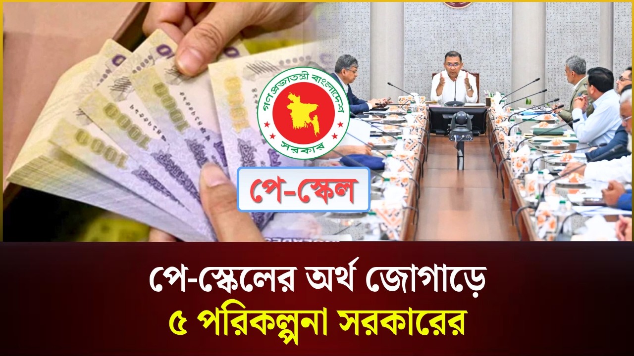  পে-স্কেলের অর্থ জোগাড়ে ৫ পরিকল্পনা সরকারের