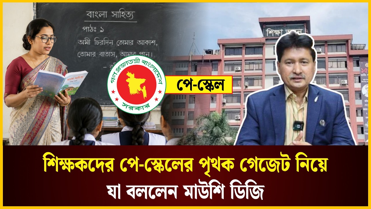  শিক্ষকদের পে-স্কেলের পৃথক গেজেট নিয়ে যা বললেন মাউশি ডিজি