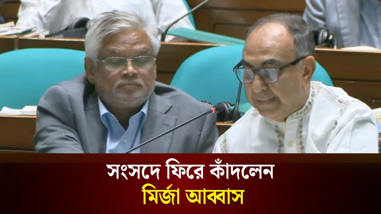  সংসদে ফিরে কাঁদলেন মির্জা আব্বাস 