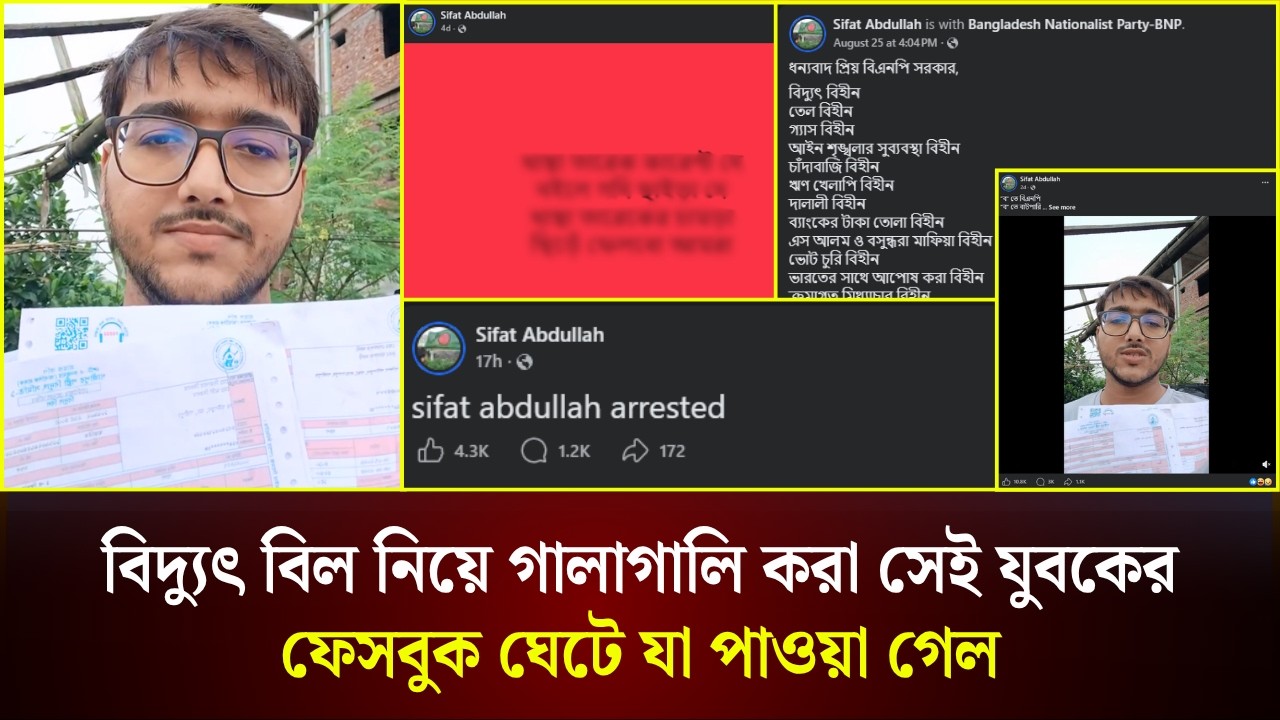  বিদ্যুৎ বিল নিয়ে গা*লাগা*লি করা সেই যুবকের ফেসবুক ঘেটে যা পাওয়া গেল