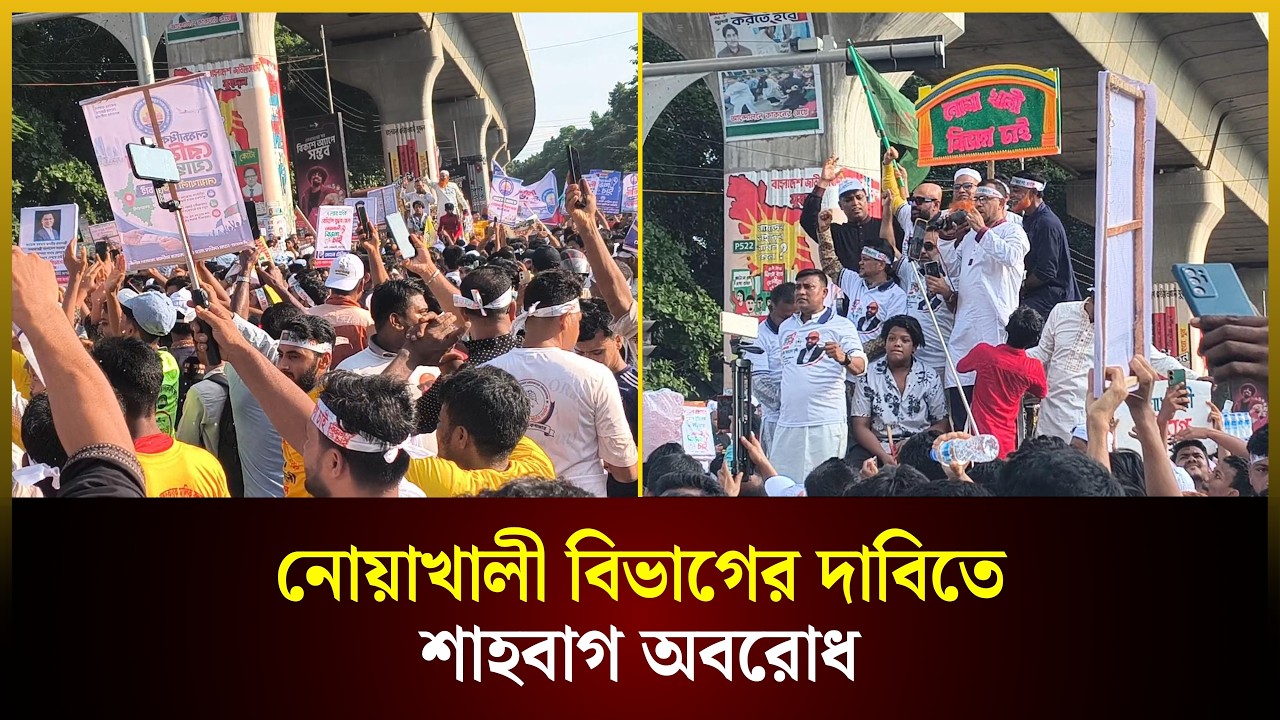  নোয়াখালী বিভাগের দাবিতে শাহবাগ অবরোধ