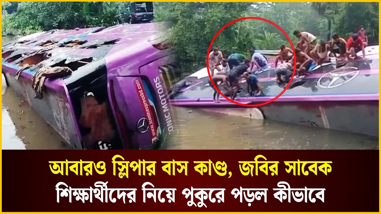  আবারও স্লিপার বাস কাণ্ড, জবির সাবেক শিক্ষার্থীদের নিয়ে পুকুরে পড়ল কীভাবে