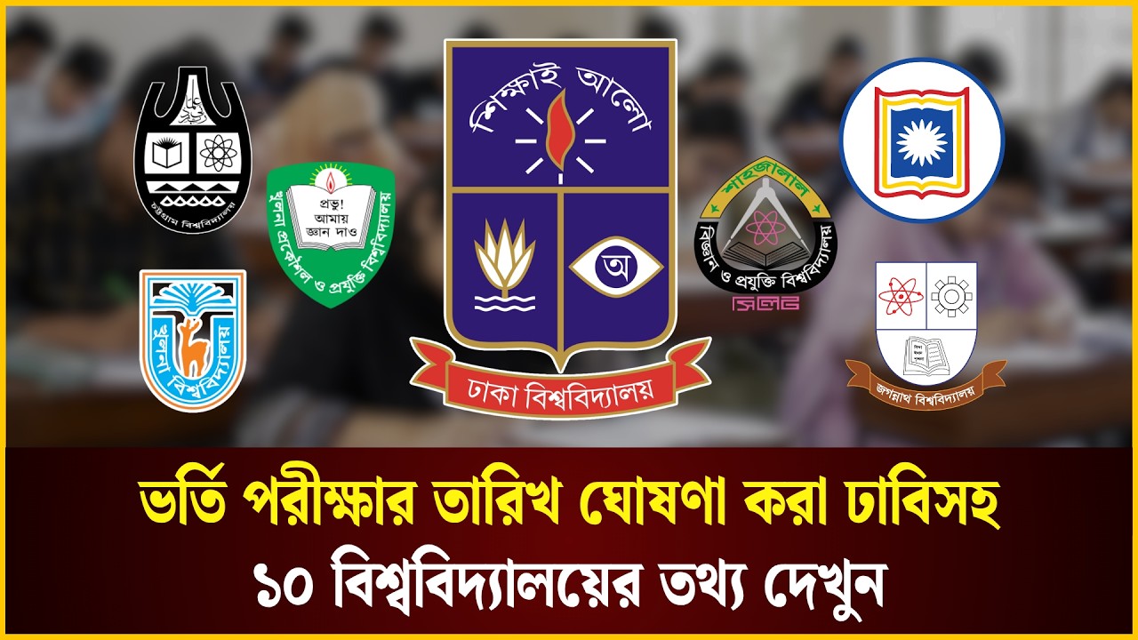  ভর্তি পরীক্ষার তারিখ ঘোষণা করা ঢাবিসহ ১০ বিশ্ববিদ্যালয়ের তথ্য দেখুন 