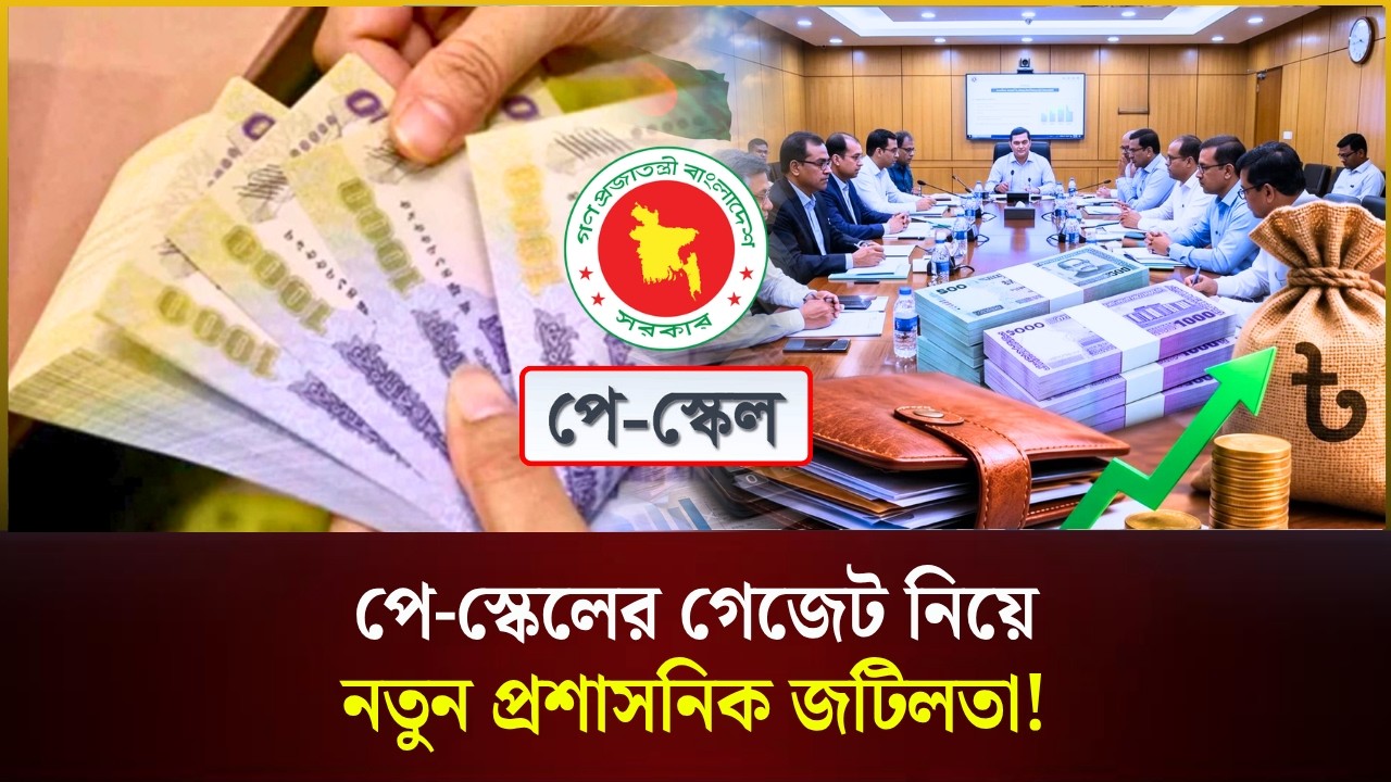  পে-স্কেলের গেজেট নিয়ে নতুন প্রশাসনিক জটিলতা!
