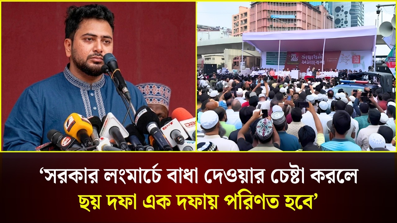  লংমার্চ থেকে সরকারকে হুশিয়ারি দিলেন নাহিদ ইসলাম