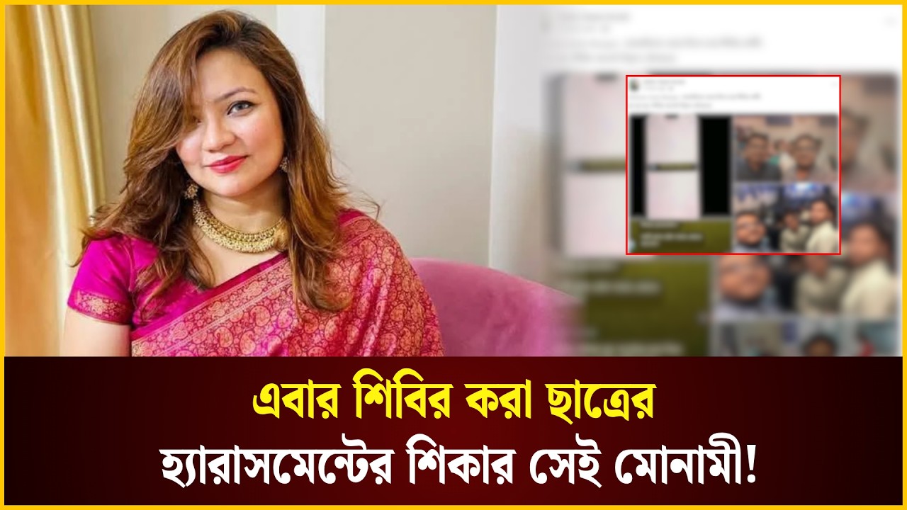 এবার শিবির করা ছাত্রের হ্যারাসমেন্টের শিকার সেই ঢাবি শিক্ষিকা মোনামী!