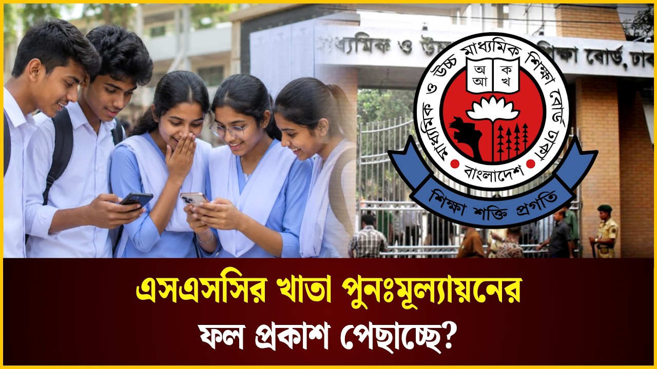  এসএসসির খাতা পুনঃমূল্যায়নের ফল প্রকাশ পেছাচ্ছে?
