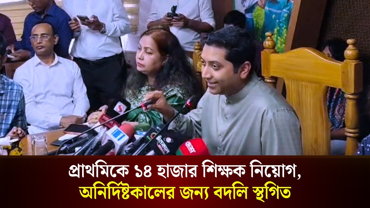  প্রাথমিকে ১৪ হাজার শিক্ষক নিয়োগ, অনির্দিষ্টকালের জন্য বদলি স্থগিত