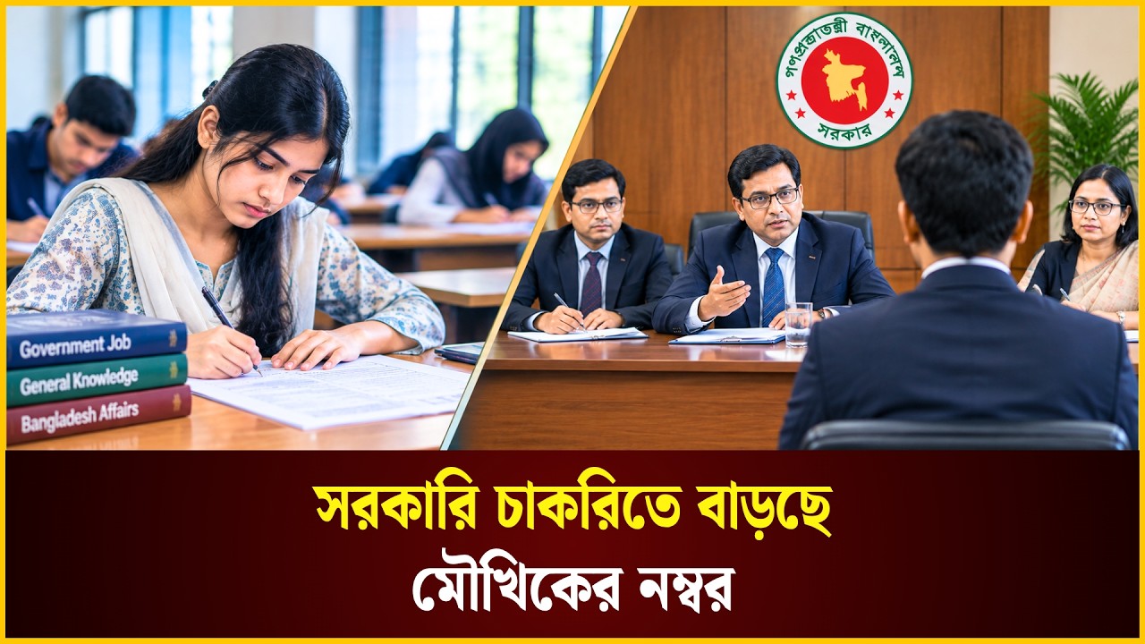  সরকারি চাকরিতে বাড়ছে মৌখিকের নম্বর