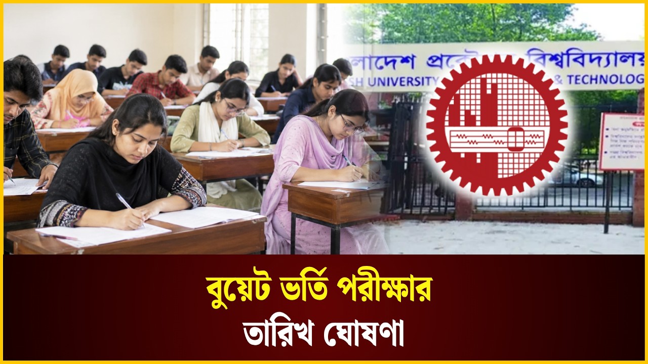  বুয়েট ভর্তি পরীক্ষার তারিখ ঘোষণা