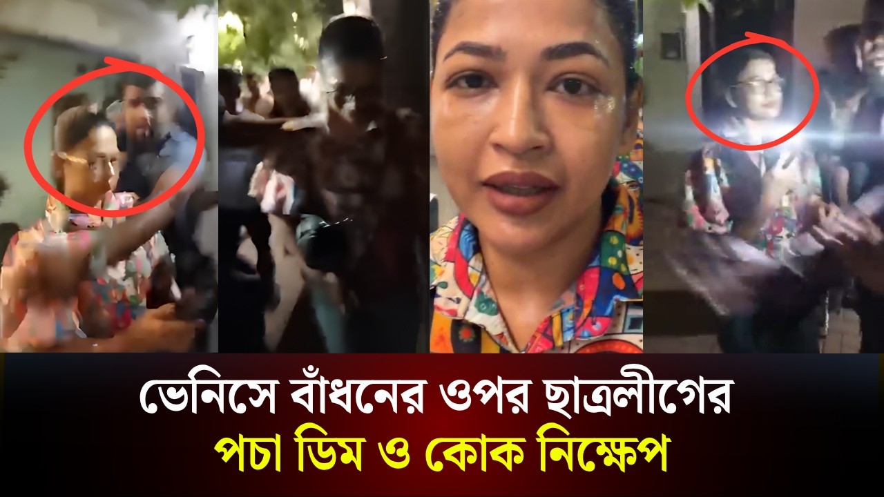 ভেনিসে বাঁধনের ওপর ছাত্রলীগের পচা ডিম-কোক নিক্ষেপ