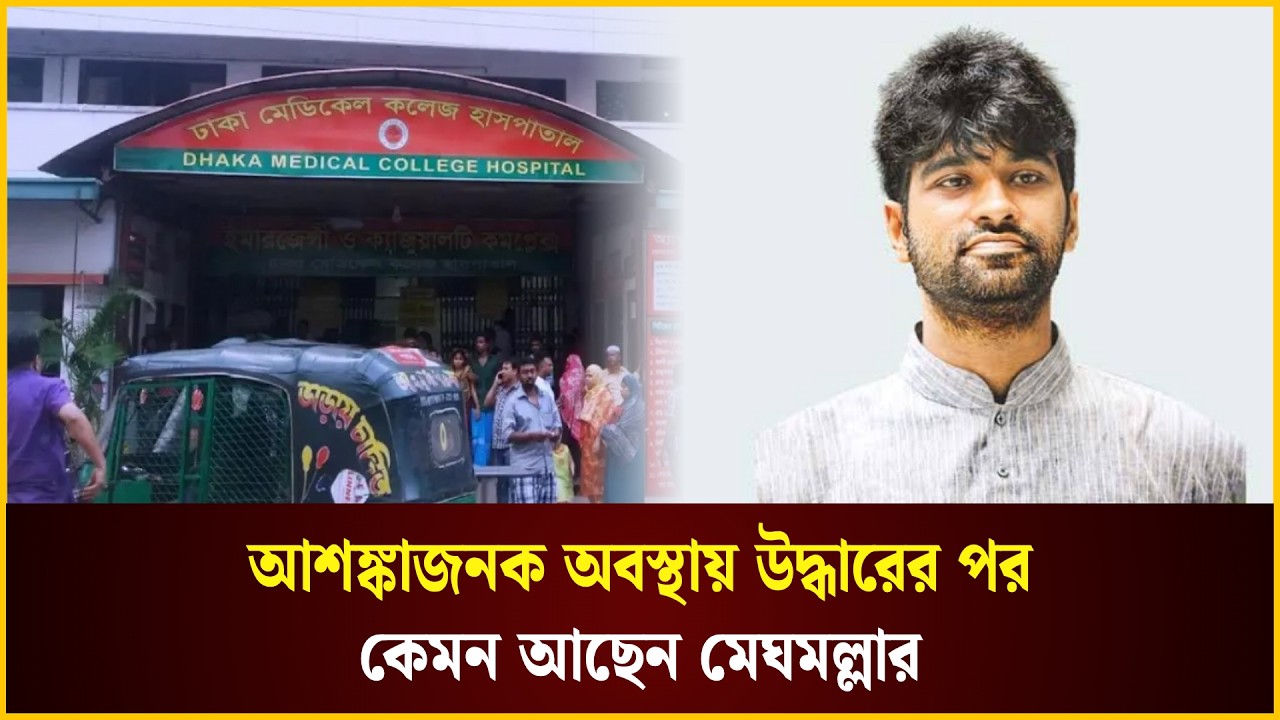  আশঙ্কাজনক অবস্থায় উদ্ধারের পর কেমন আছেন মেঘমল্লার, যা জানা যাচ্ছে