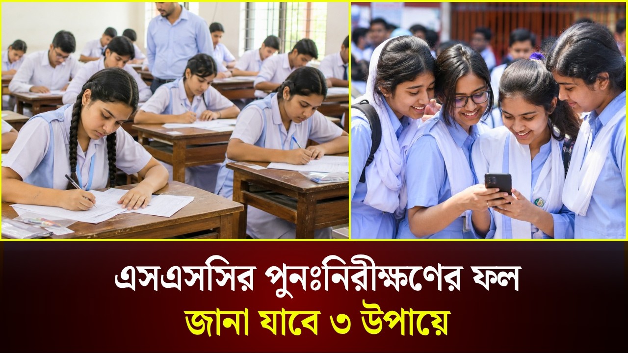  এসএসসির পুনঃনিরীক্ষণের ফল জানা যাবে ৩ উপায়ে