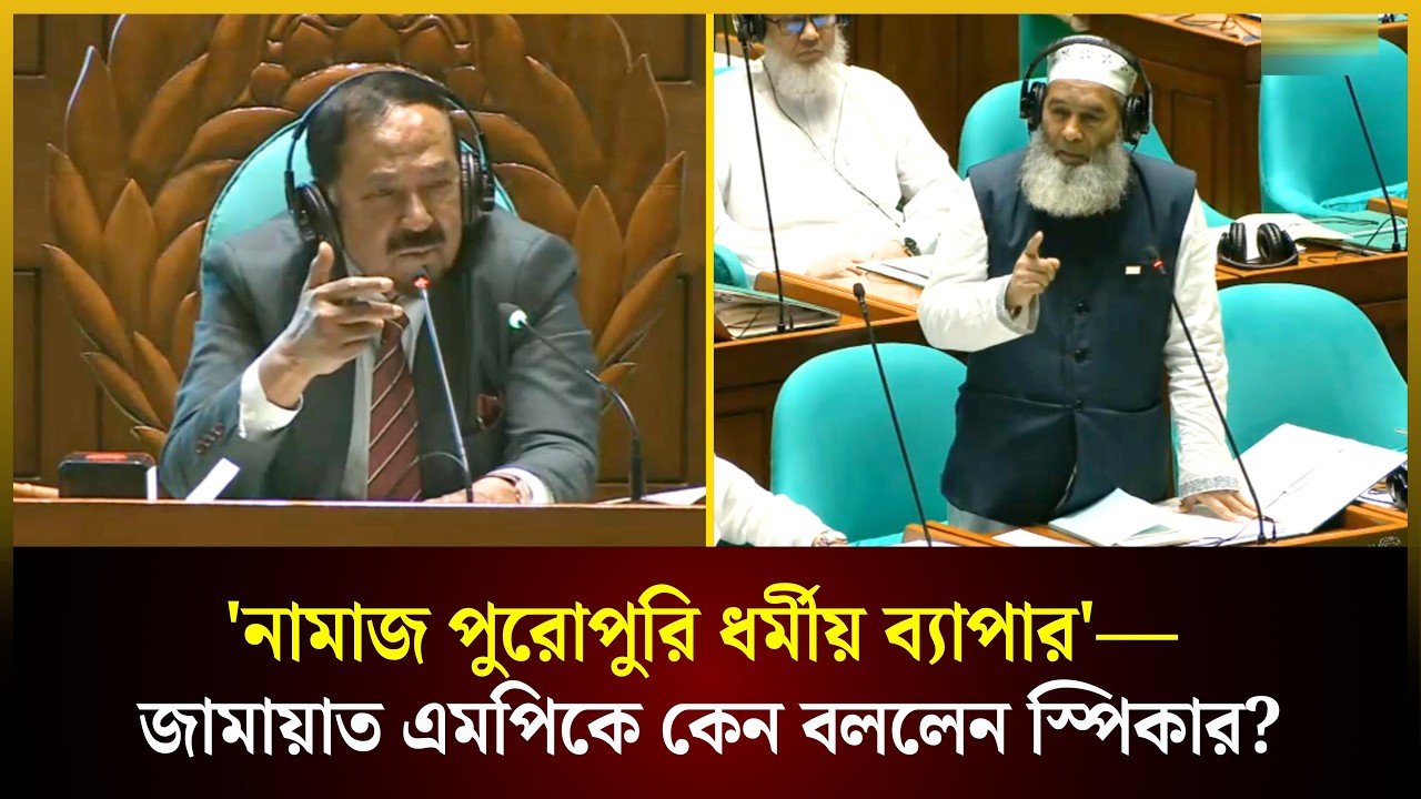  'নামাজ পুরোপুরি ধর্মীয় ব্যাপার'— জামায়াত এমপিকে কেন বললেন স্পিকার?