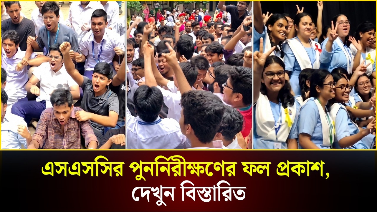  এসএসসির পুনর্নিরীক্ষণের ফল প্রকাশ, দেখুন বিস্তারিত
