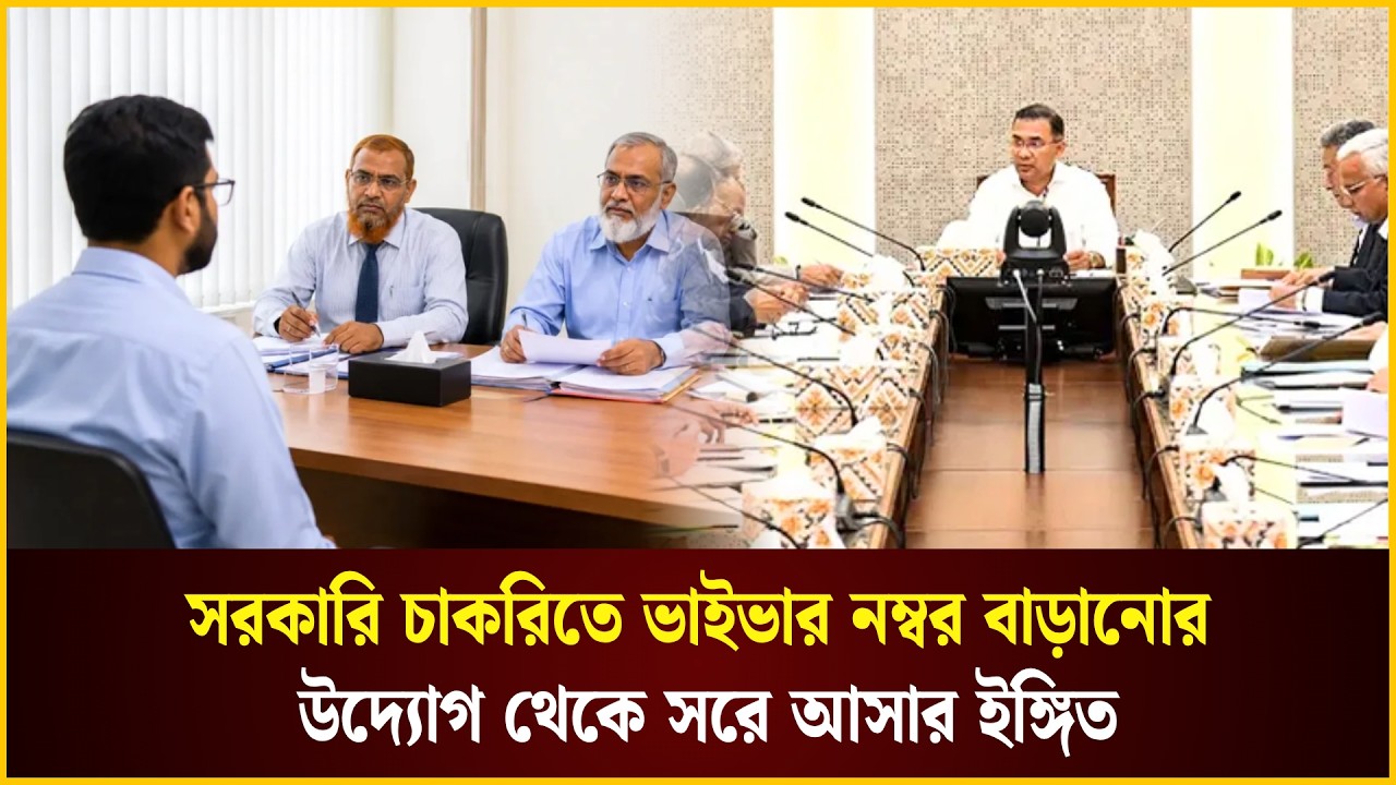  সরকারি চাকরিতে ভাইভার নম্বর বাড়ছে না?
