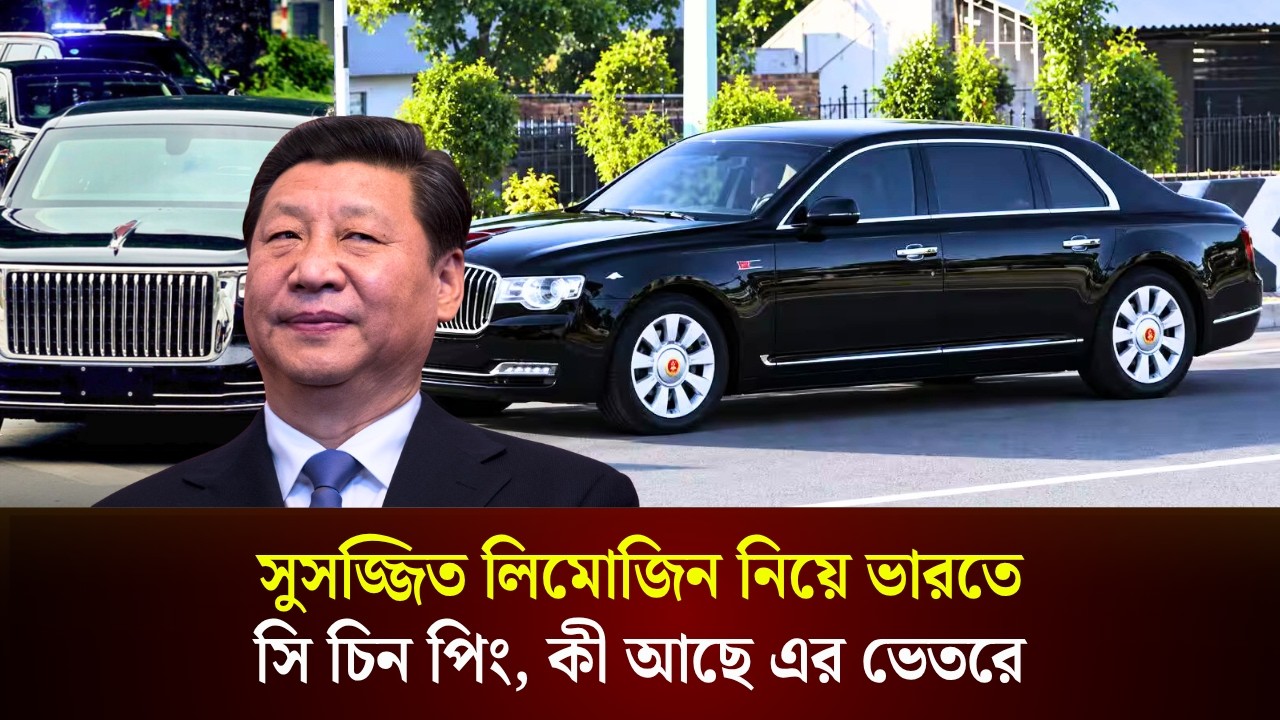  সুসজ্জিত লিমোজিন নিয়ে ব্রিকসে সি চিন পিং, কী আছে এর ভেতরে