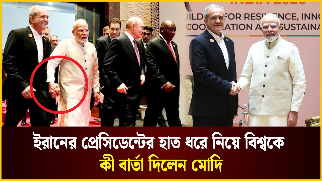  ইরানের প্রেসিডেন্টের হাত ধরে নিয়ে বিশ্বকে কী বার্তা দিলেন মোদি 