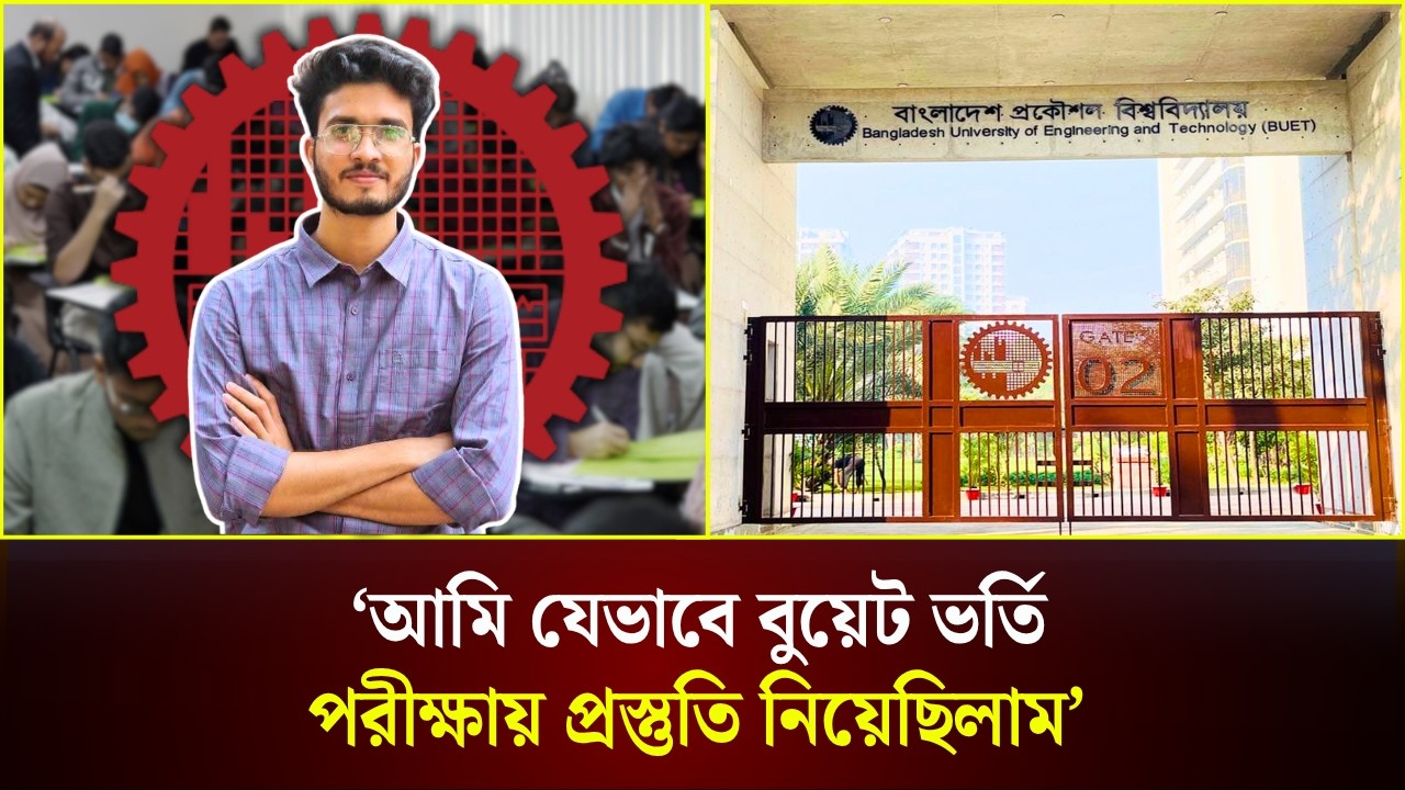 ‘আমি যেভাবে বুয়েট ভর্তি পরীক্ষায় প্রস্তুতি নিয়েছিলাম' 
