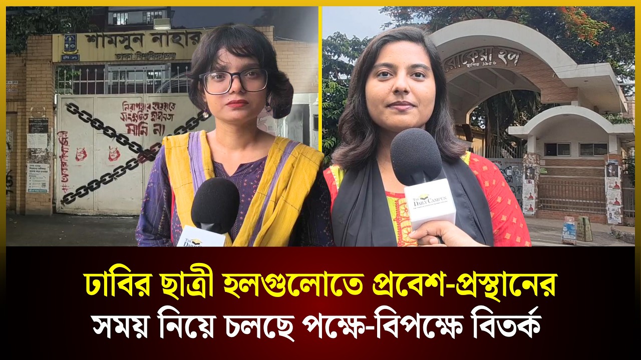  ঢাবির ছাত্রী হলগুলোতে প্রবেশ-প্রস্থানের সময় নিয়ে চলছে পক্ষে-বিপক্ষে বিতর্ক